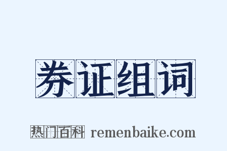 券证组词是什么意思的图片